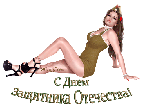 Красивые девушки открытки с 23 февраля Красивые девушки открытки с 23 февраля