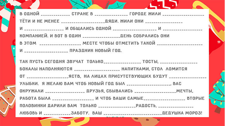 Смешные прилагательные для конкурса. Прикольные телеграммы на новый год. Телеграмма от Деда Мороза с пропущенными прилагательными. Новогодняя телеграмма с прилагательными. Телеграмма от Деда Мороза для взрослых